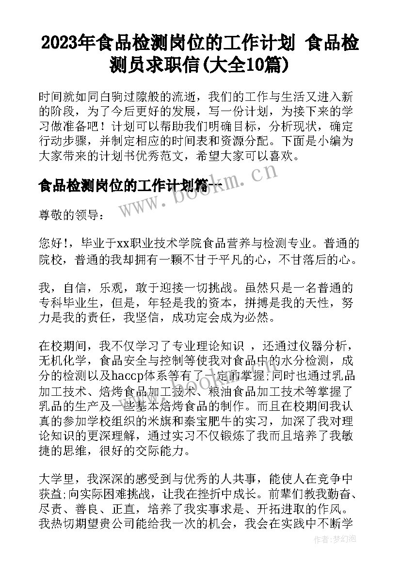 2023年食品检测岗位的工作计划 食品检测员求职信(大全10篇)