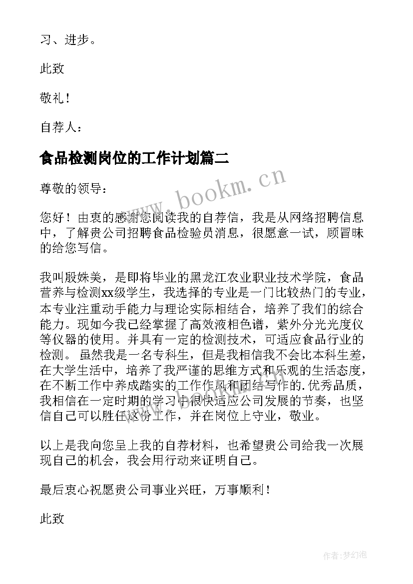 2023年食品检测岗位的工作计划 食品检测员求职信(大全10篇)