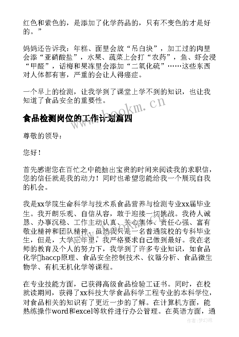 2023年食品检测岗位的工作计划 食品检测员求职信(大全10篇)