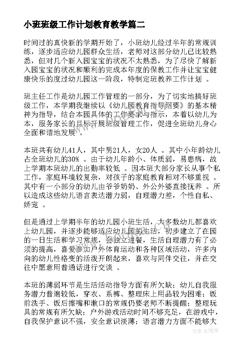 小班班级工作计划教育教学 小班班级工作计划(优质8篇)