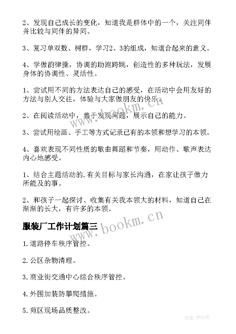 服装厂工作计划(大全6篇)