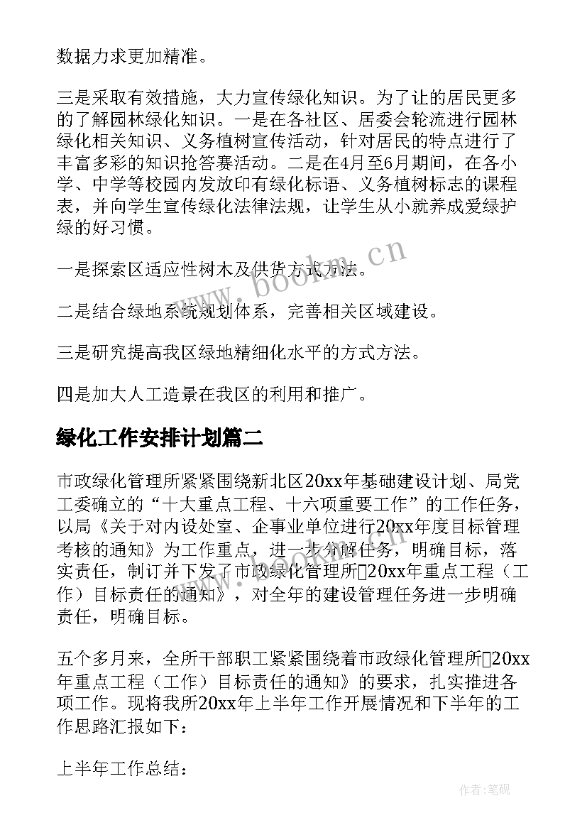 最新绿化工作安排计划 绿化工作计划(优质6篇)