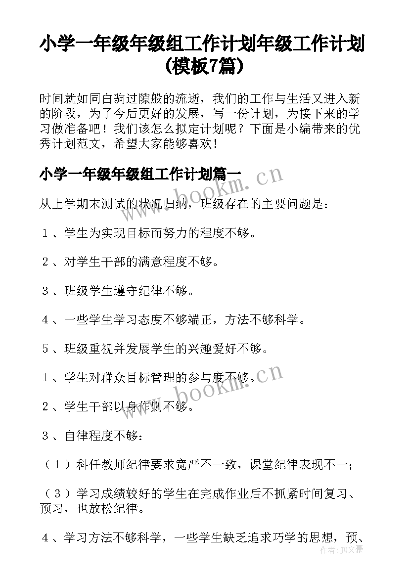 小学一年级年级组工作计划 年级工作计划(模板7篇)