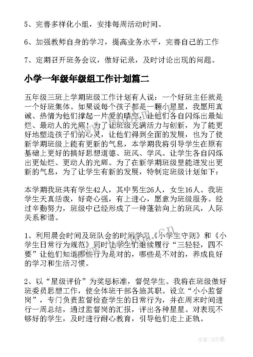 小学一年级年级组工作计划 年级工作计划(模板7篇)