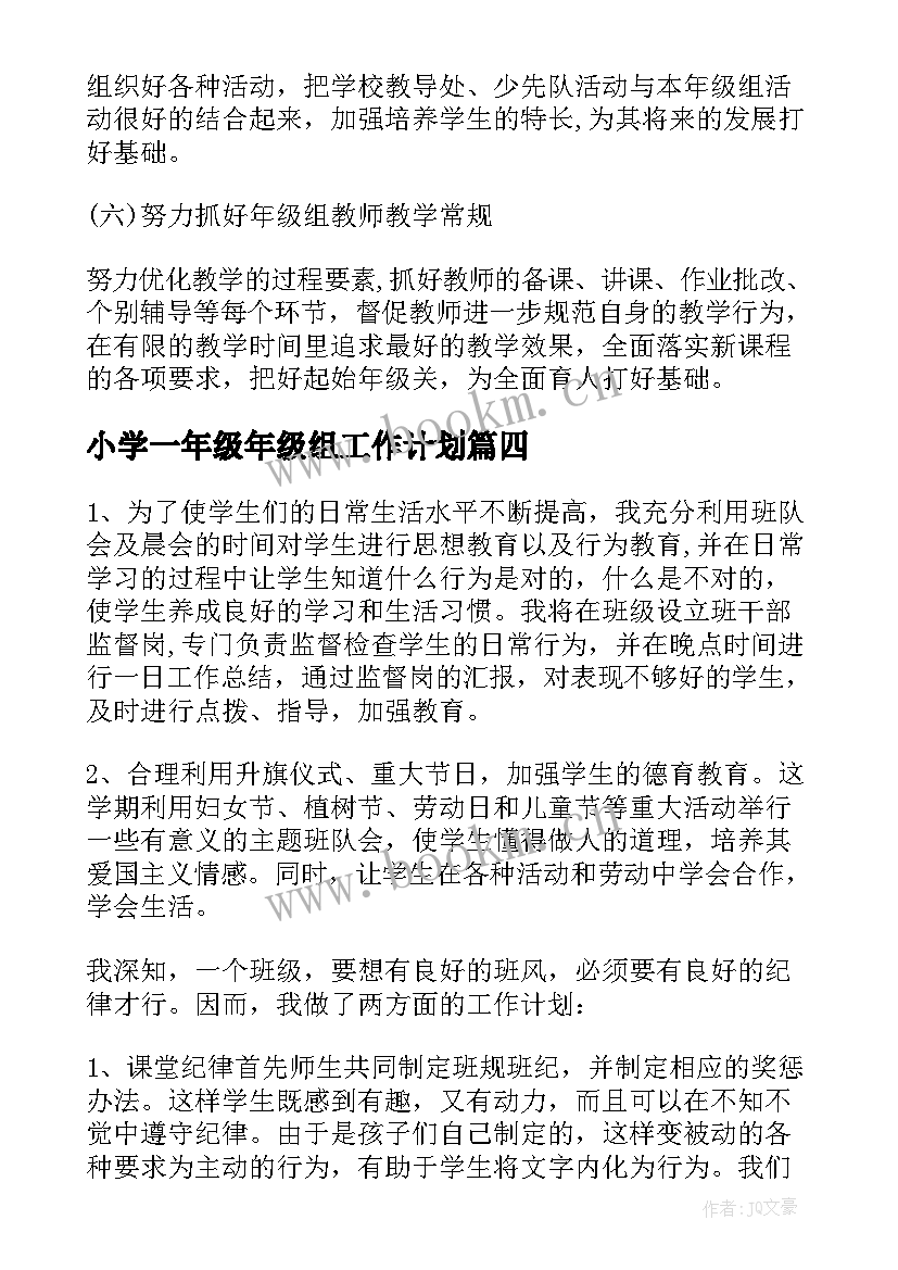 小学一年级年级组工作计划 年级工作计划(模板7篇)