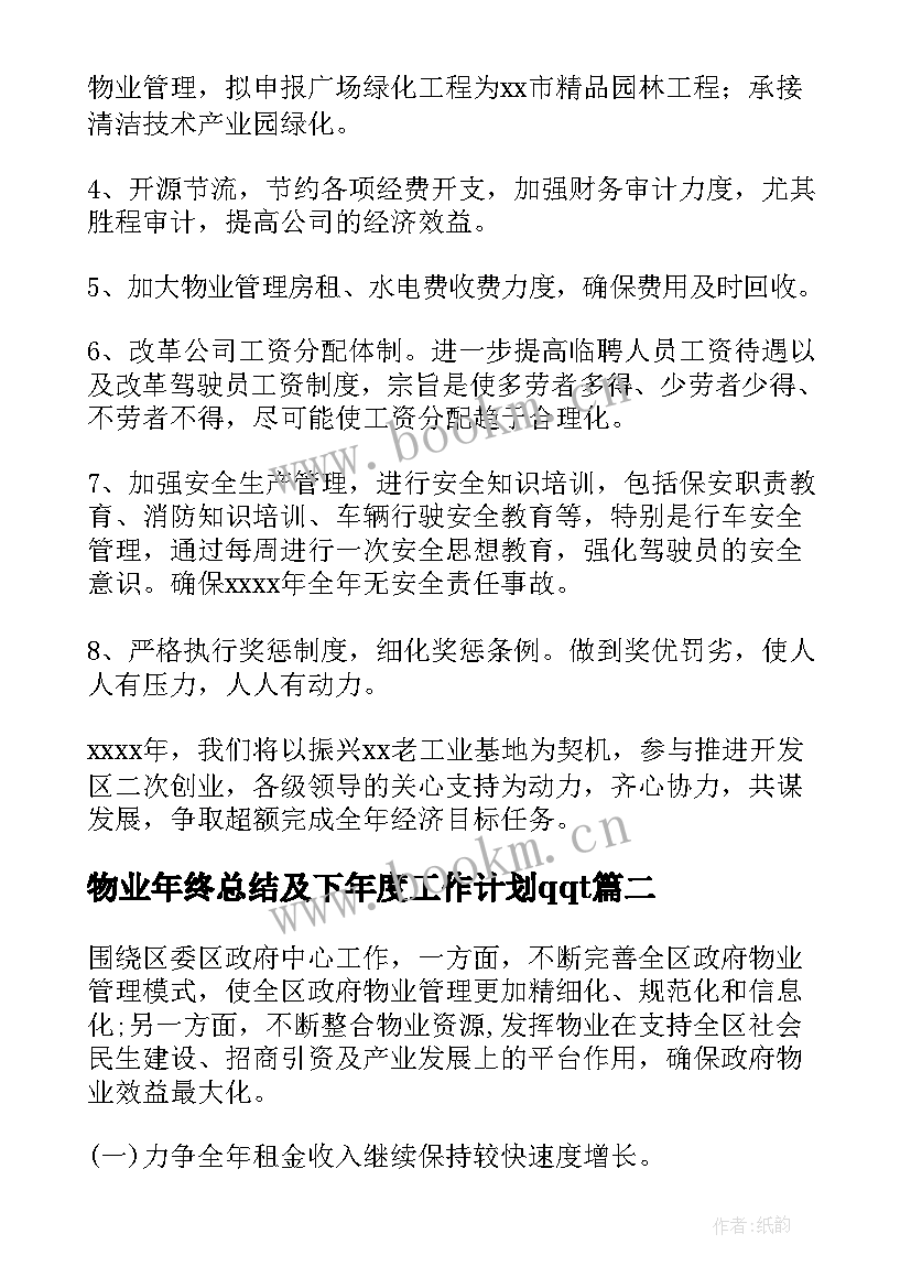 物业年终总结及下年度工作计划qqt 物业年度工作计划(优秀7篇)