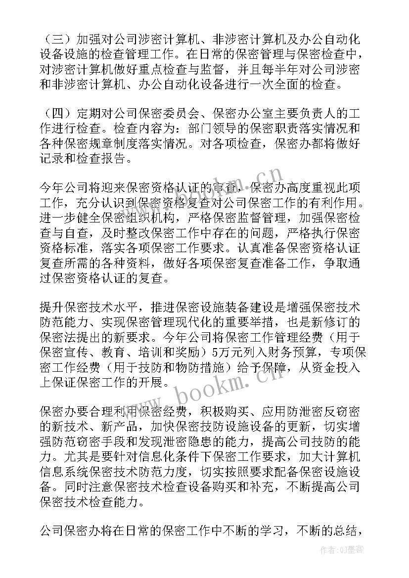 编办保密工作自查报告 保密工作计划(精选10篇)