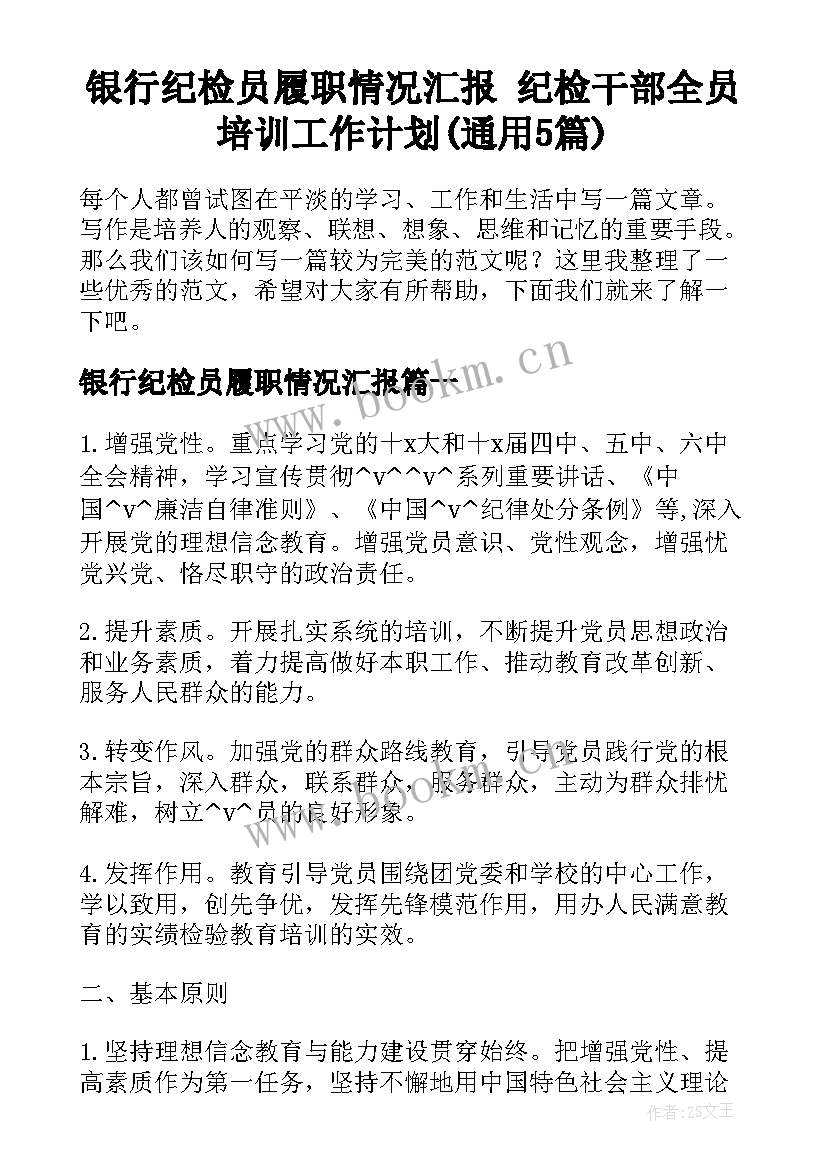 银行纪检员履职情况汇报 纪检干部全员培训工作计划(通用5篇)