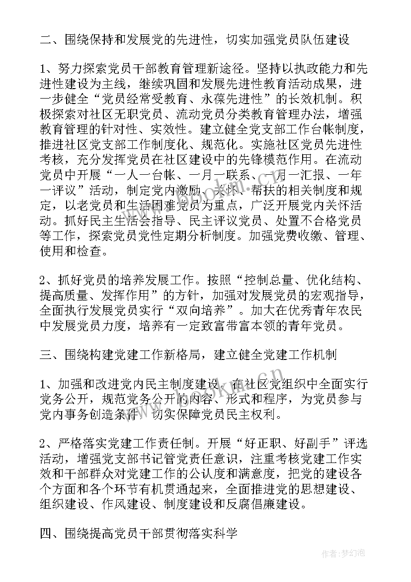 2023年社区支部工作计划 社区党支部工作计划(模板6篇)