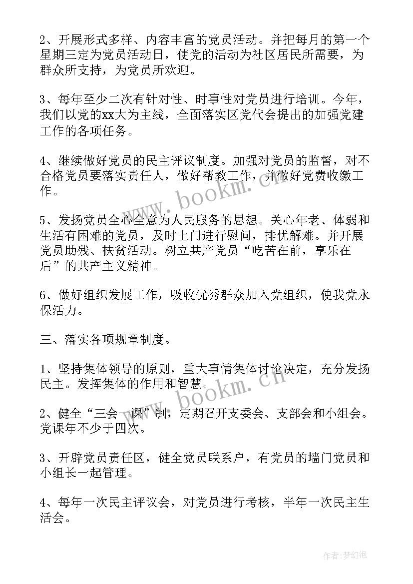 2023年社区支部工作计划 社区党支部工作计划(模板6篇)