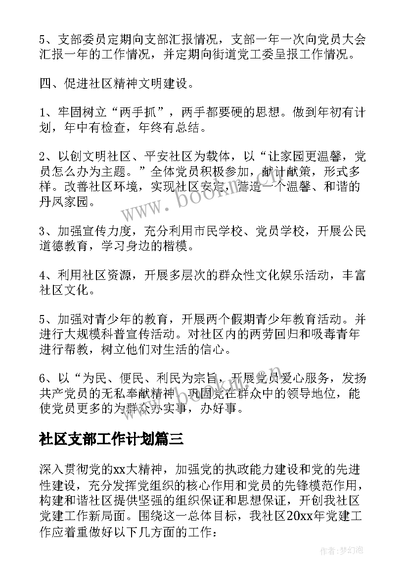 2023年社区支部工作计划 社区党支部工作计划(模板6篇)