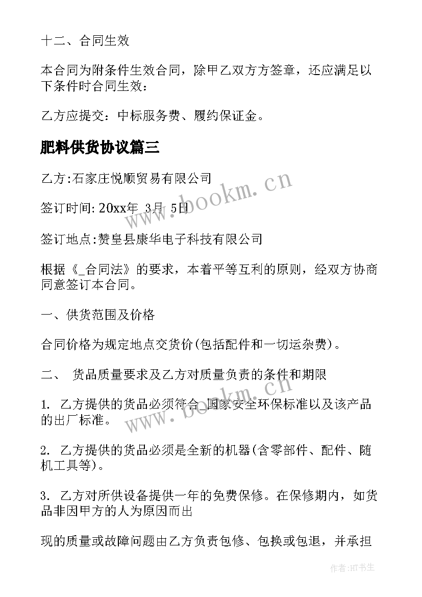 2023年肥料供货协议(大全6篇)