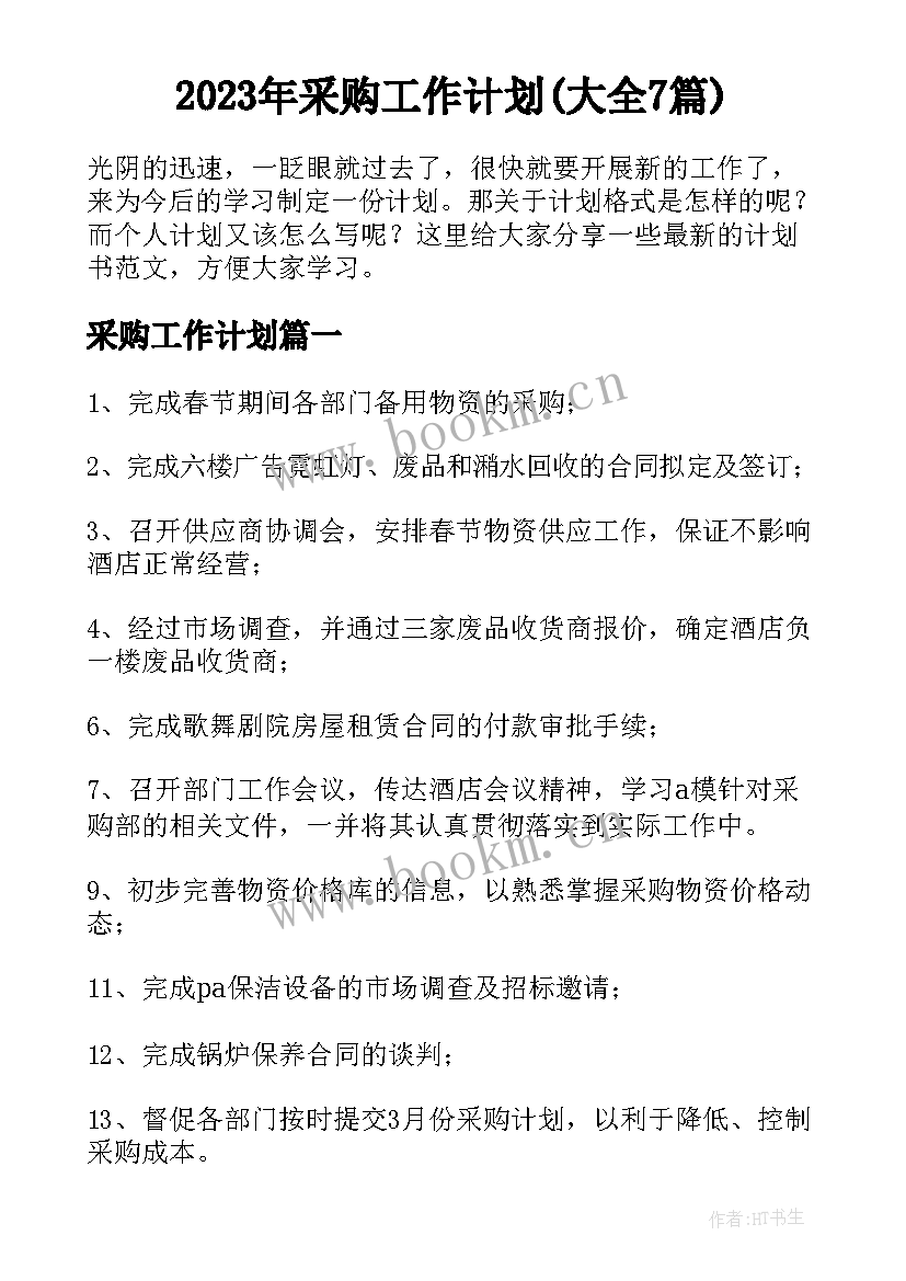 2023年采购工作计划(大全7篇)