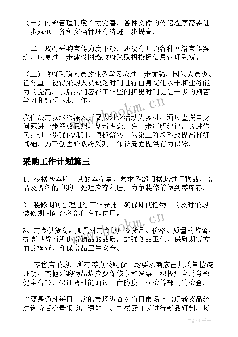 2023年采购工作计划(大全7篇)