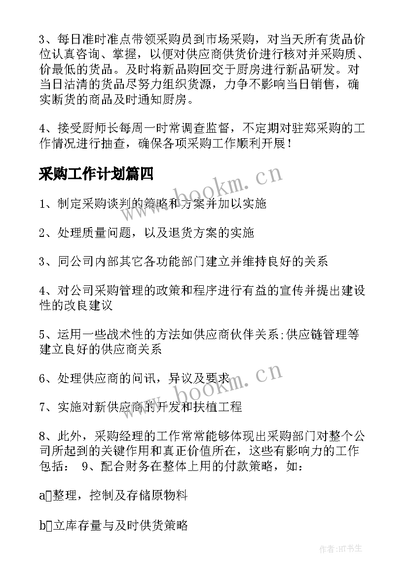 2023年采购工作计划(大全7篇)