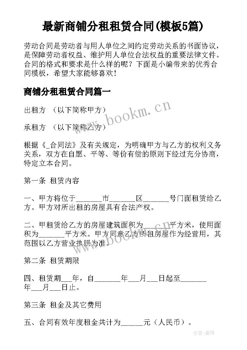 最新商铺分租租赁合同(模板5篇)