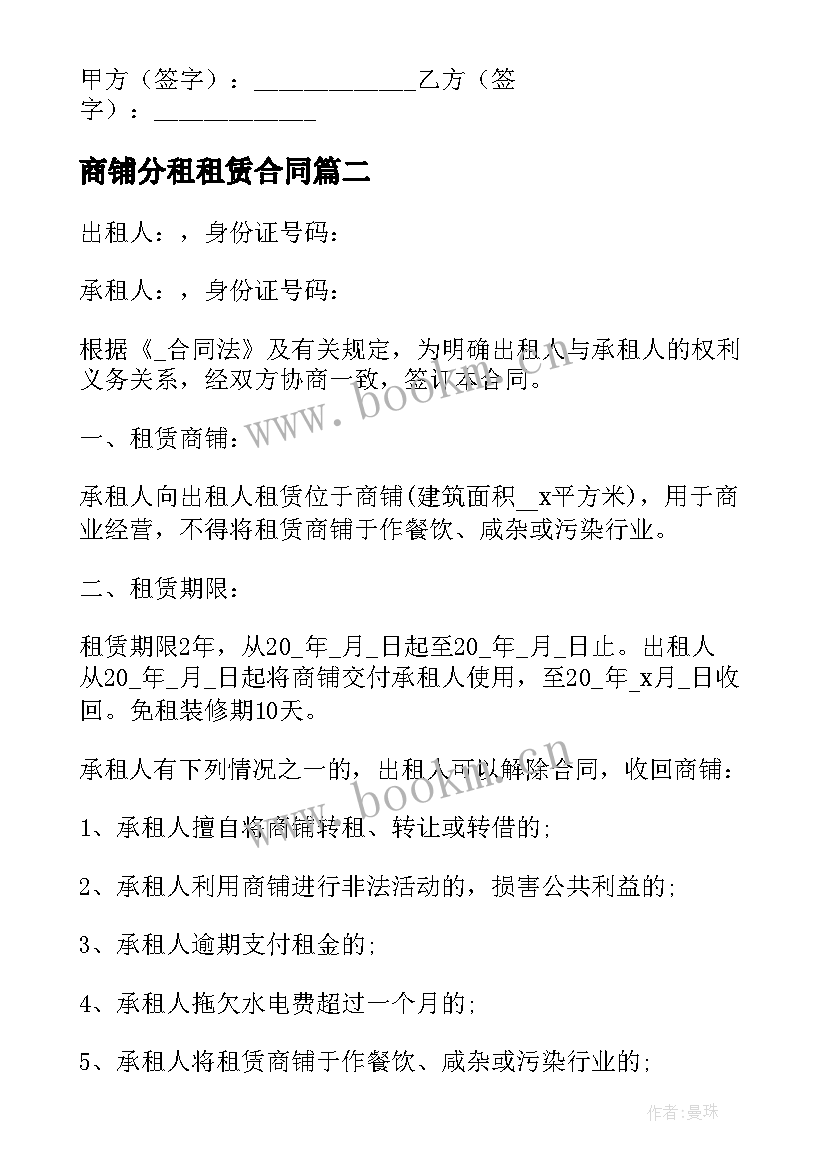 最新商铺分租租赁合同(模板5篇)