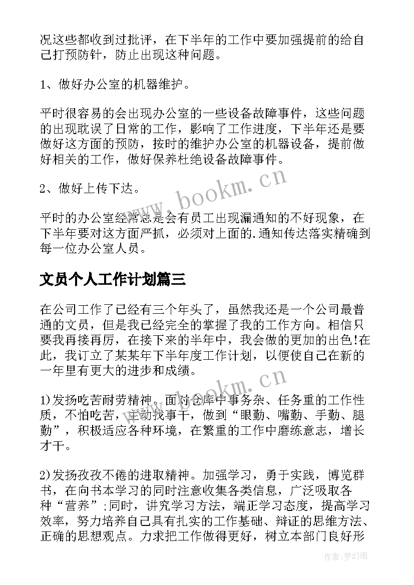 最新文员个人工作计划 文员工作计划(模板5篇)