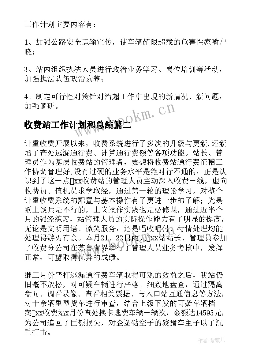 最新收费站工作计划和总结(精选5篇)