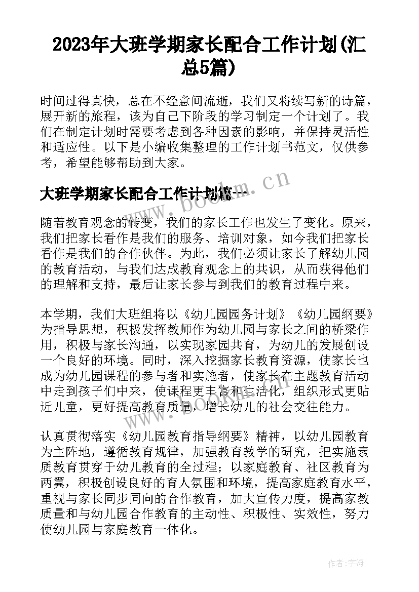 2023年大班学期家长配合工作计划(汇总5篇)