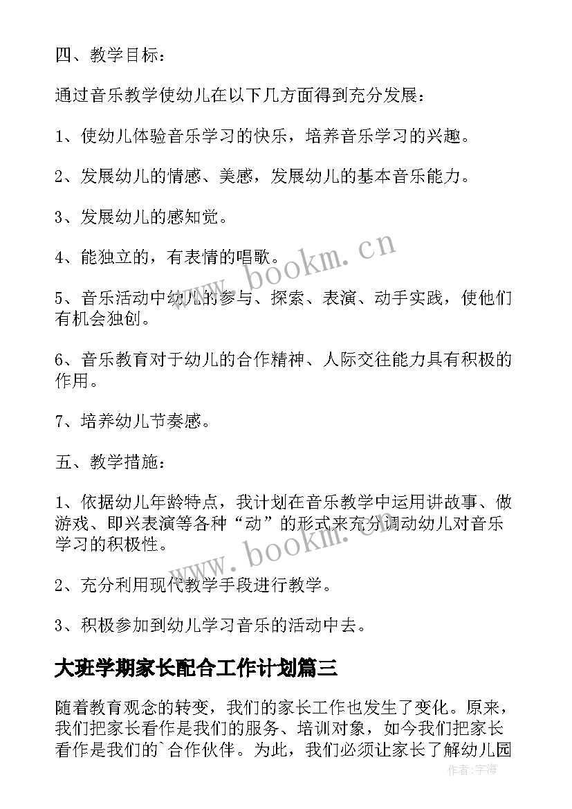 2023年大班学期家长配合工作计划(汇总5篇)