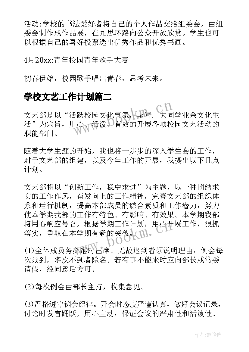 学校文艺工作计划(汇总7篇)