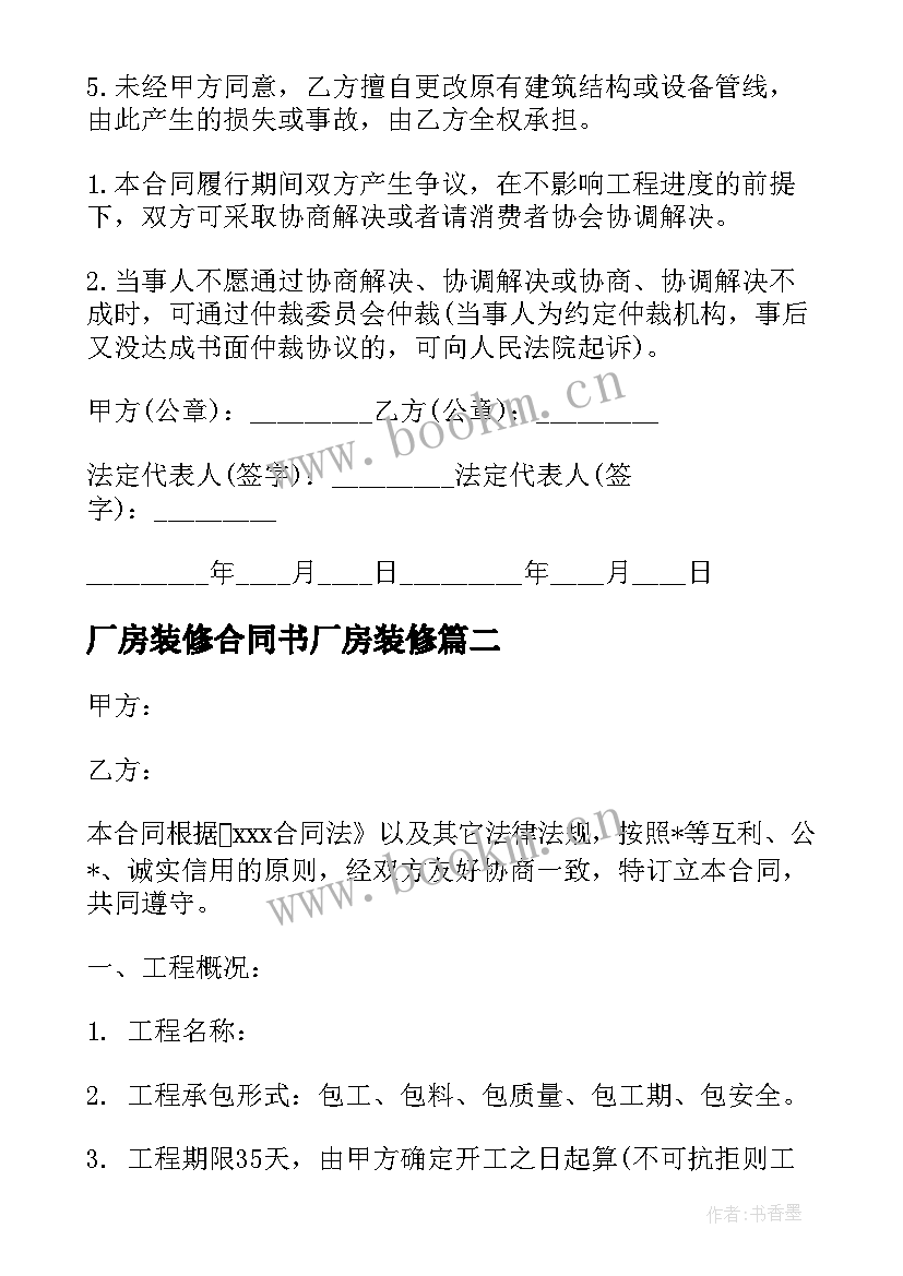 厂房装修合同书厂房装修 店面装修简易合同(模板9篇)