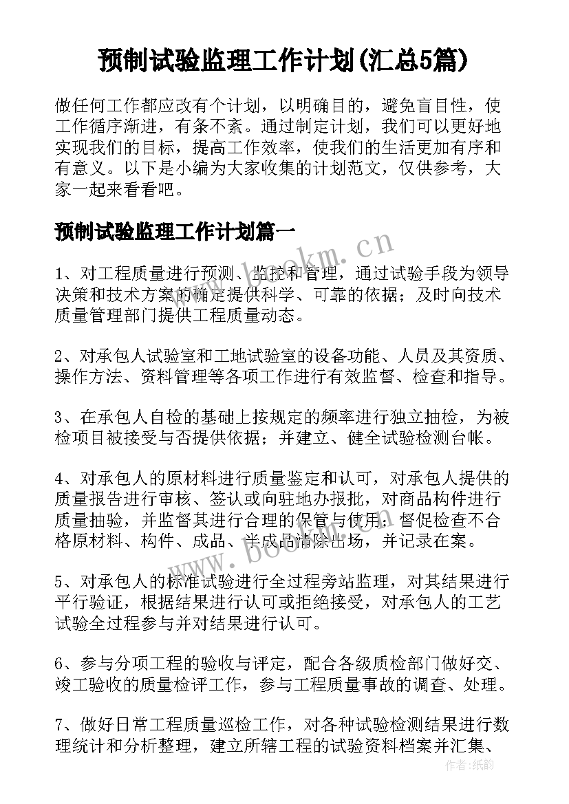 预制试验监理工作计划(汇总5篇)