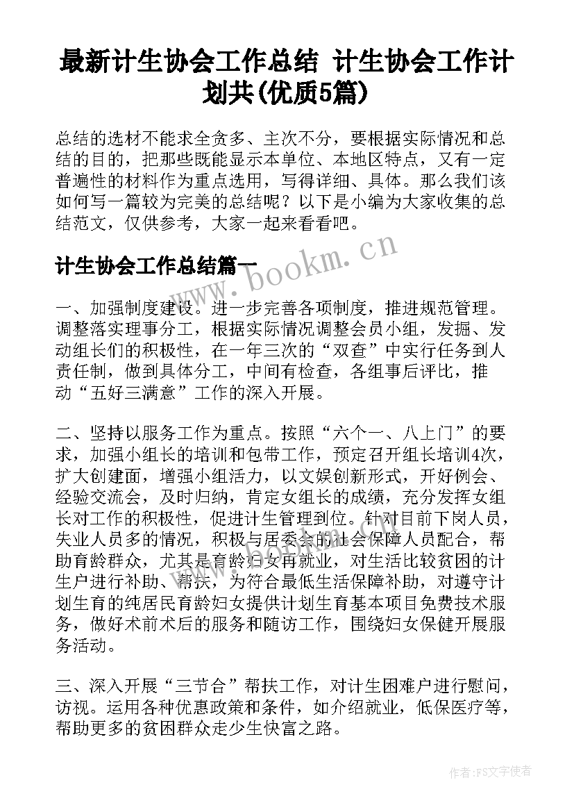 最新计生协会工作总结 计生协会工作计划共(优质5篇)