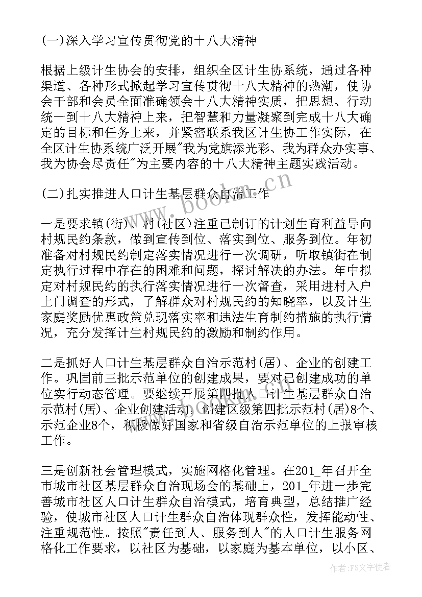 最新计生协会工作总结 计生协会工作计划共(优质5篇)