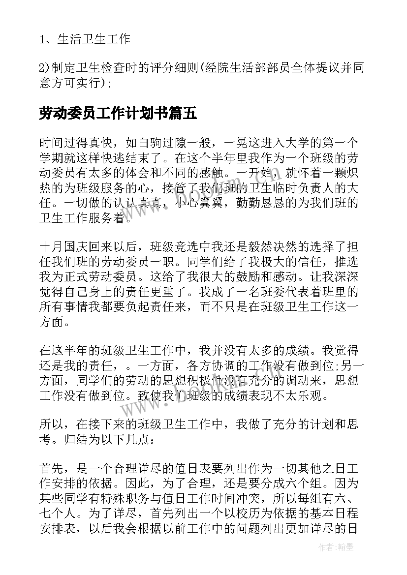 劳动委员工作计划书 劳动委员学期工作总结(通用8篇)