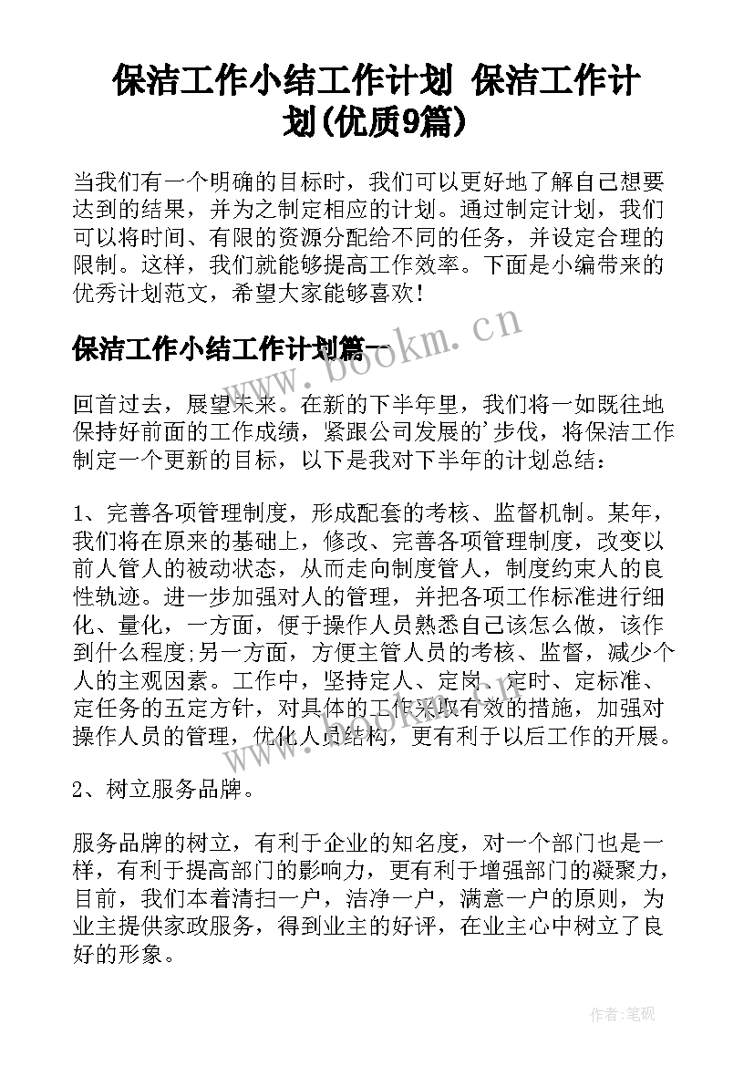 保洁工作小结工作计划 保洁工作计划(优质9篇)