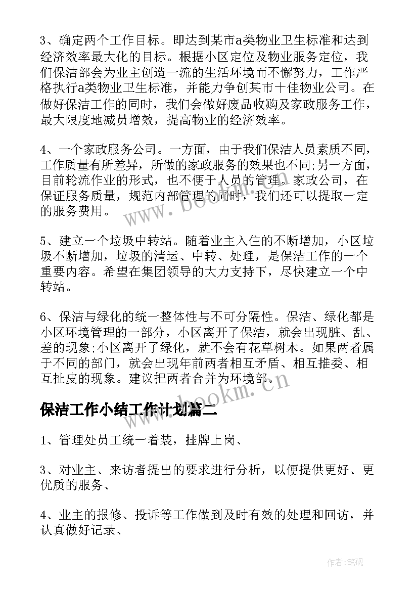 保洁工作小结工作计划 保洁工作计划(优质9篇)