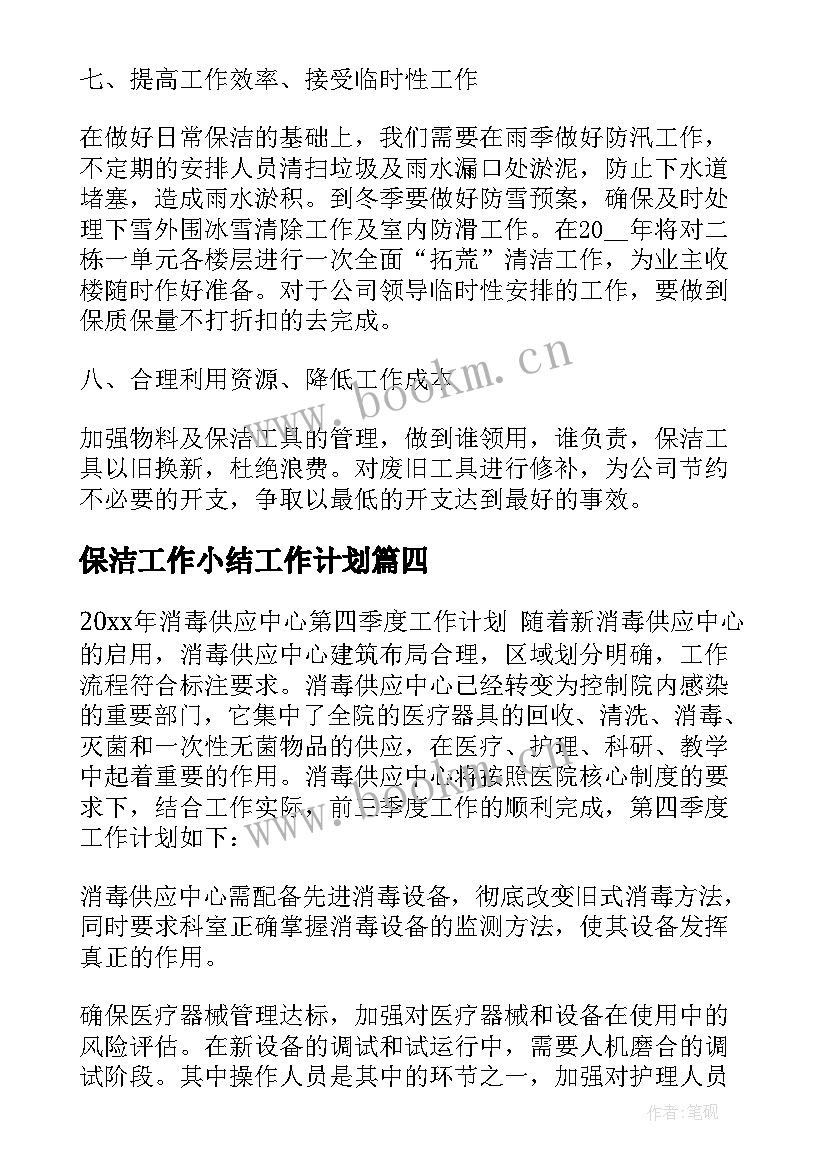 保洁工作小结工作计划 保洁工作计划(优质9篇)