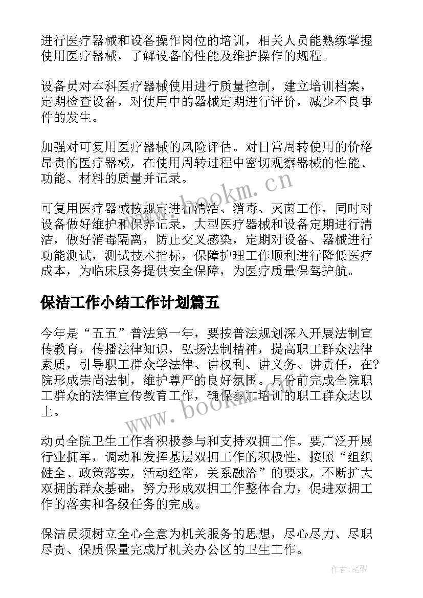 保洁工作小结工作计划 保洁工作计划(优质9篇)