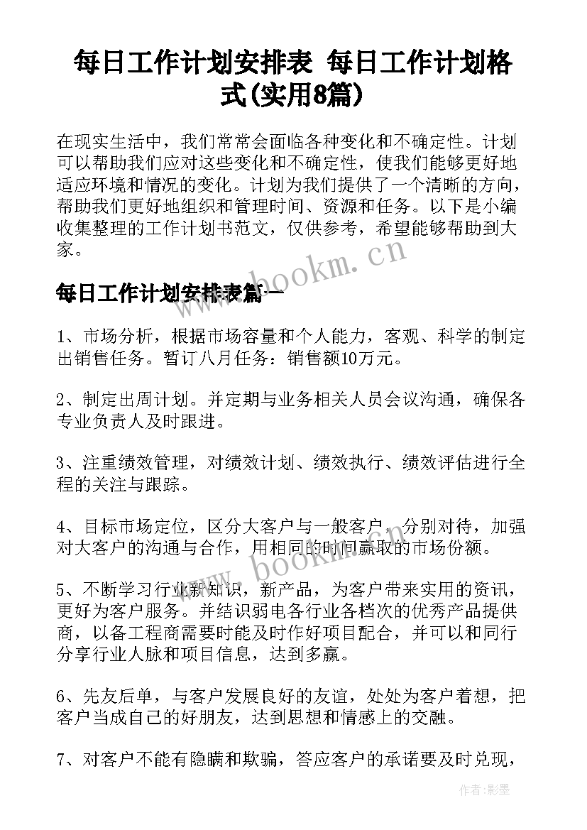 每日工作计划安排表 每日工作计划格式(实用8篇)