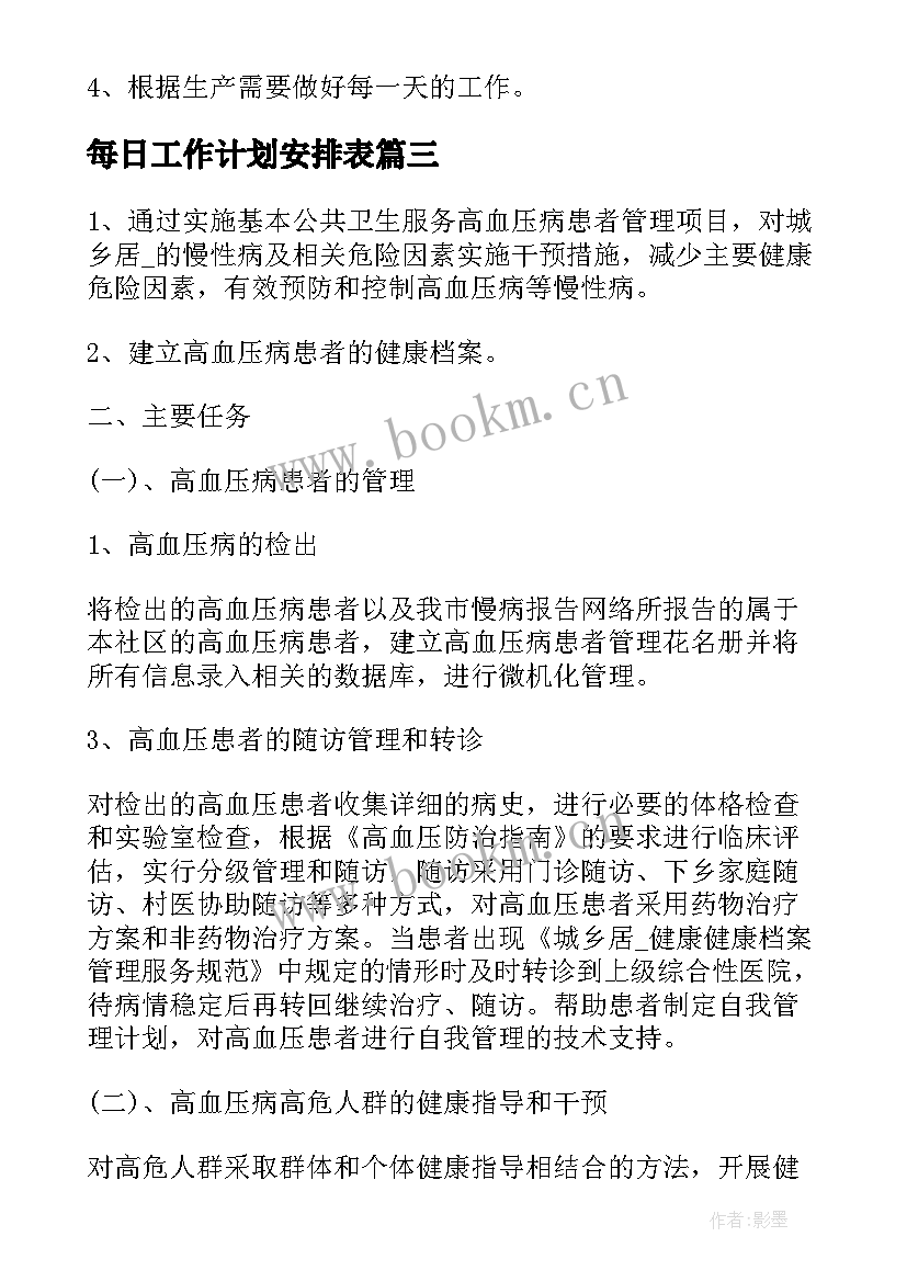 每日工作计划安排表 每日工作计划格式(实用8篇)