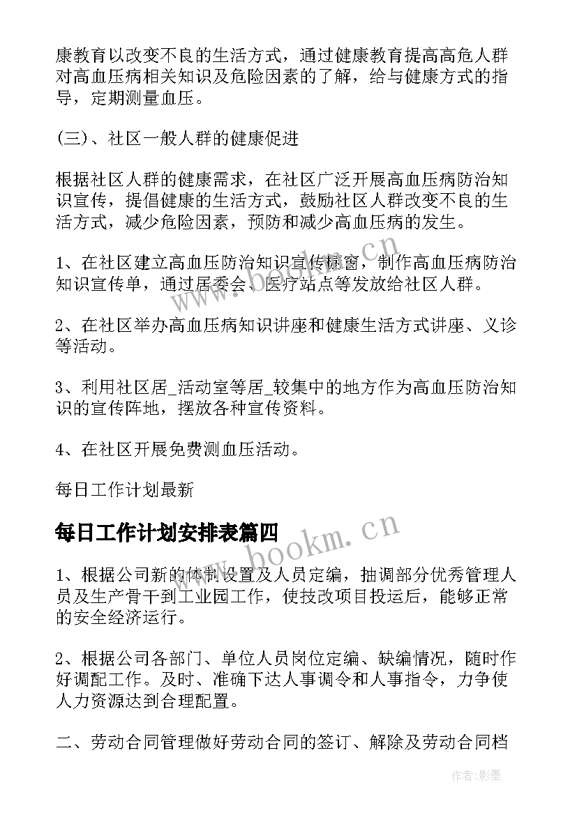 每日工作计划安排表 每日工作计划格式(实用8篇)