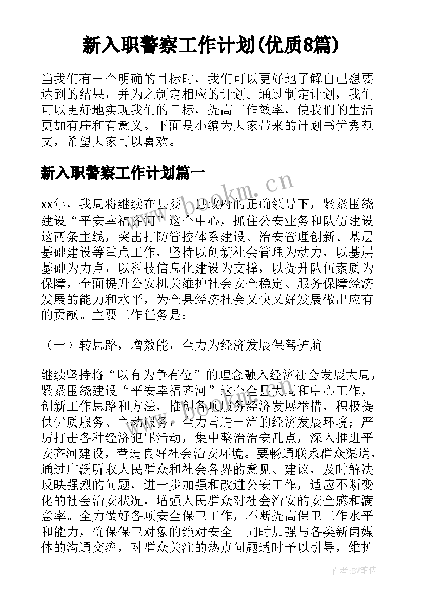 新入职警察工作计划(优质8篇)