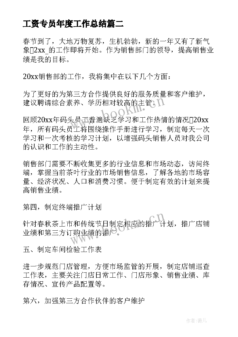 2023年工资专员年度工作总结 文员年度工作计划(汇总6篇)