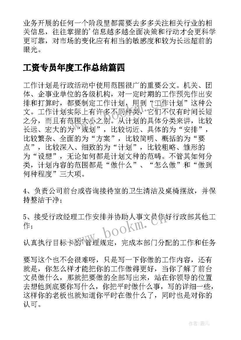 2023年工资专员年度工作总结 文员年度工作计划(汇总6篇)