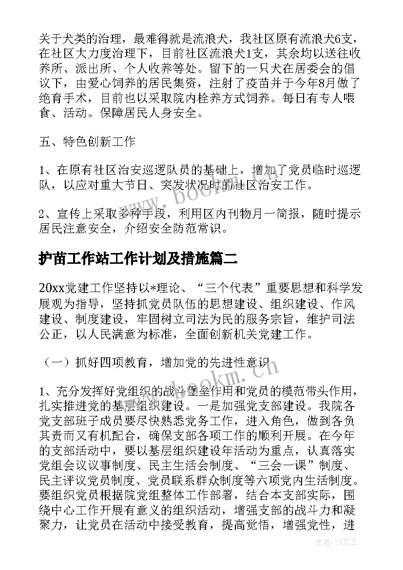 护苗工作站工作计划及措施 小区工作站工作计划共(优秀5篇)