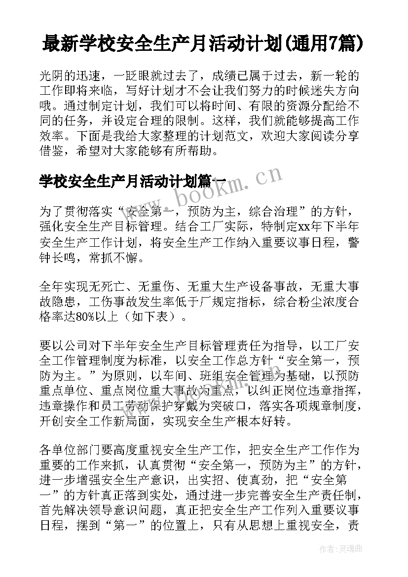 最新学校安全生产月活动计划(通用7篇)