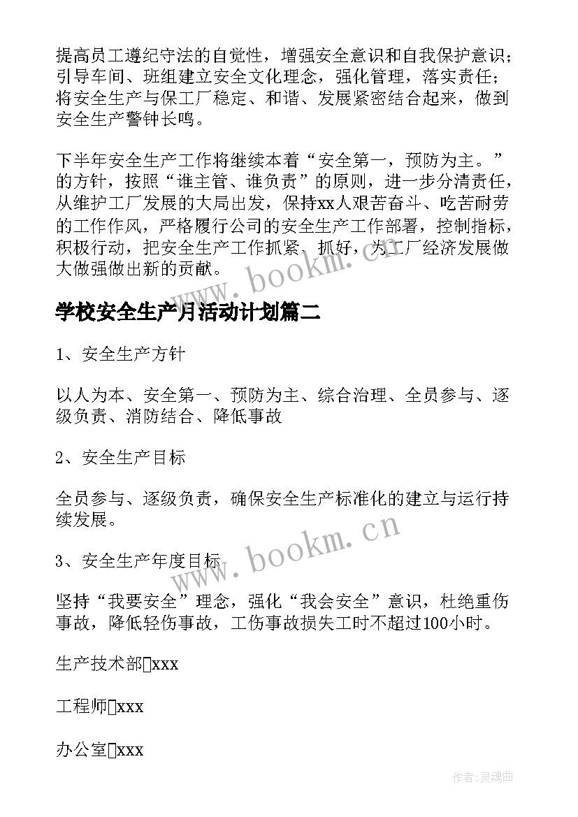 最新学校安全生产月活动计划(通用7篇)