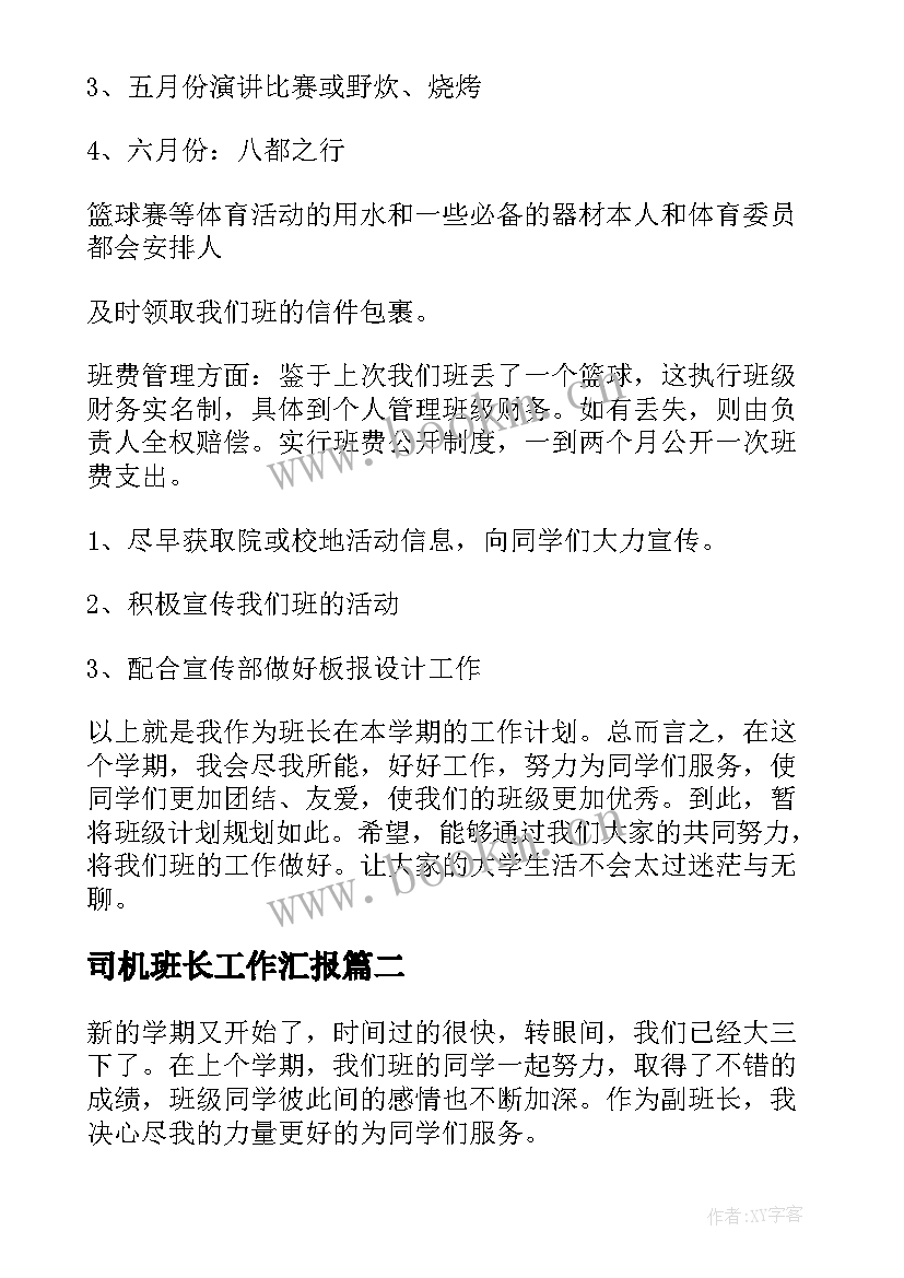 最新司机班长工作汇报(大全7篇)