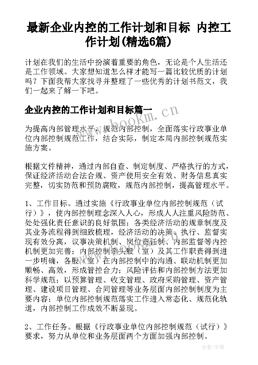 最新企业内控的工作计划和目标 内控工作计划(精选6篇)