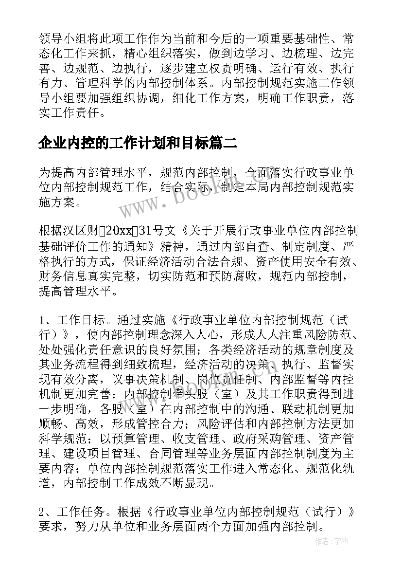 最新企业内控的工作计划和目标 内控工作计划(精选6篇)