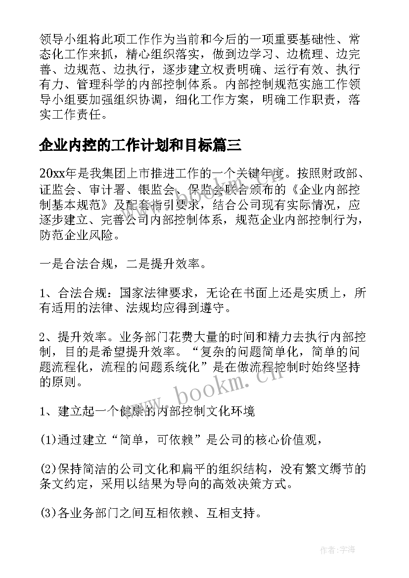 最新企业内控的工作计划和目标 内控工作计划(精选6篇)