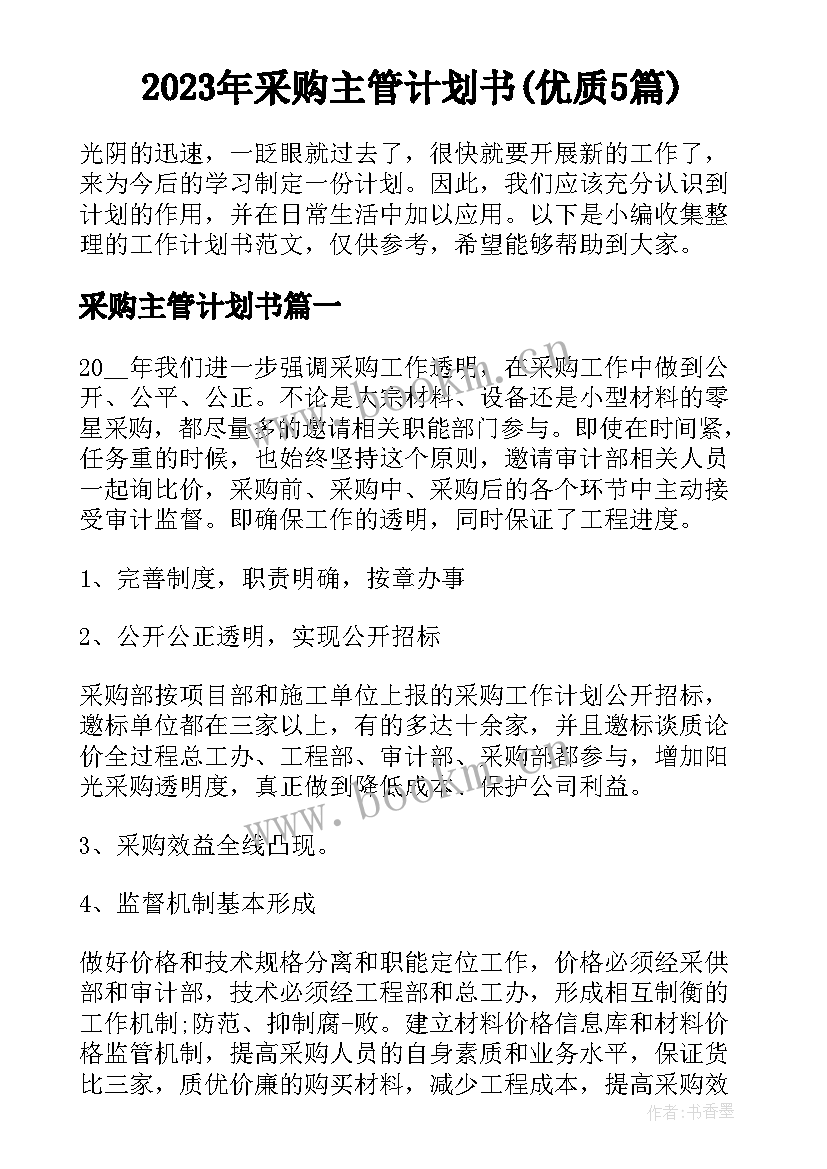 2023年采购主管计划书(优质5篇)