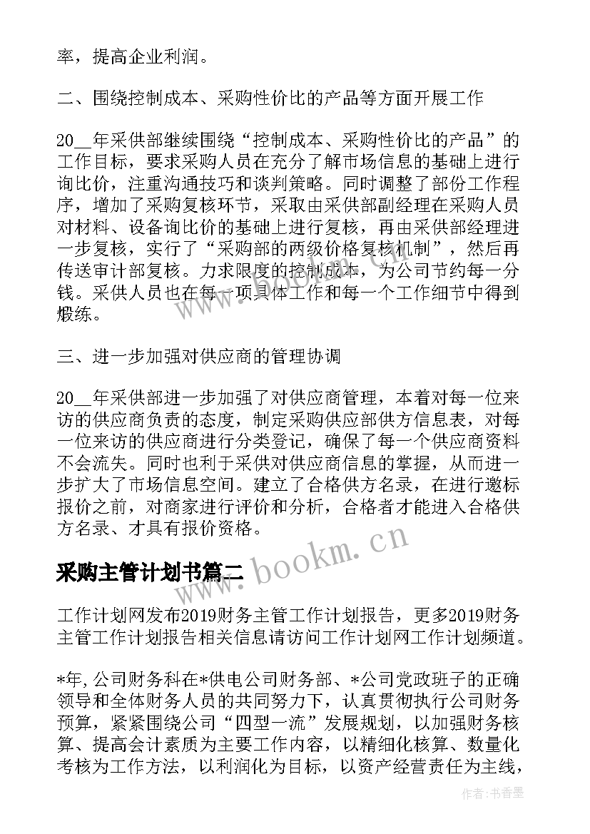 2023年采购主管计划书(优质5篇)